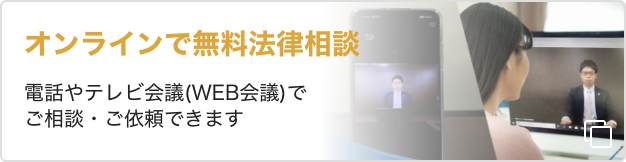 ご自宅で無料法律相談