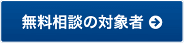 無料相談の対象となる方はこちら