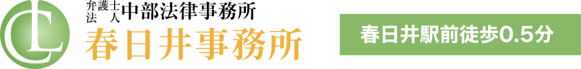 弁護士法人中部法律事務所 春日井事務所