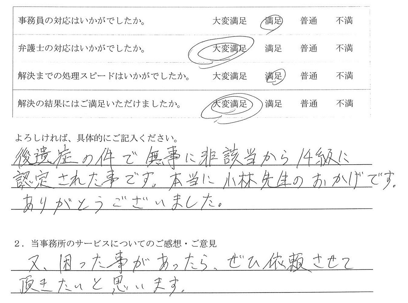 愛知県清須市M様のご感想　（交通事故　損害賠償請求） : 「後遺症の件で無事に非該当から14級に認定された事です。本当に小林先生のおかげです。ありがとうございました」

「又、困った事があったら、ぜひ依頼させて頂きたいと思います」