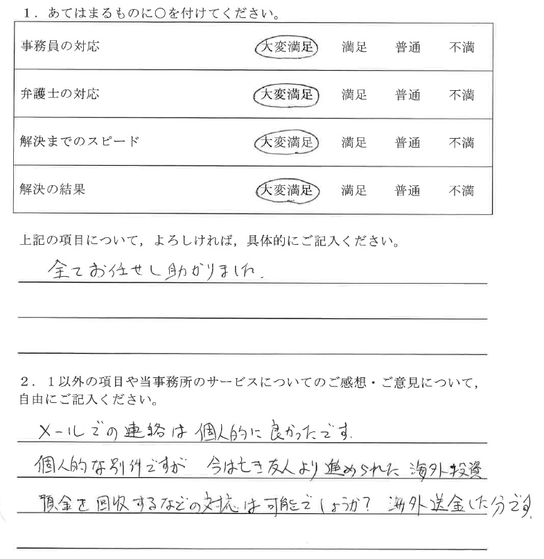 春日井市50代男性（交通事故）の依頼者様の声 : 全てお任せし助かりました。メールでの連絡は個人的に良かったです。個人的な別件ですが今は亡き友人より進められた海外投資預金を回収するなどの対応は可能でしょうか? 海外送金した分です。