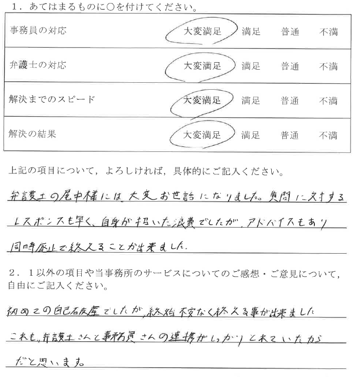 春日井市20代男性（自己破産）の依頼者様の声 : 弁護士の尾中様には大変お世話になりました。質問に対するレスポンスも早く、自身が招いた浪費でしたが、アドバイスもあり同時廃止で終えることが出来ました。
初めての自己破産でしたが、終始不安なく終える事が出