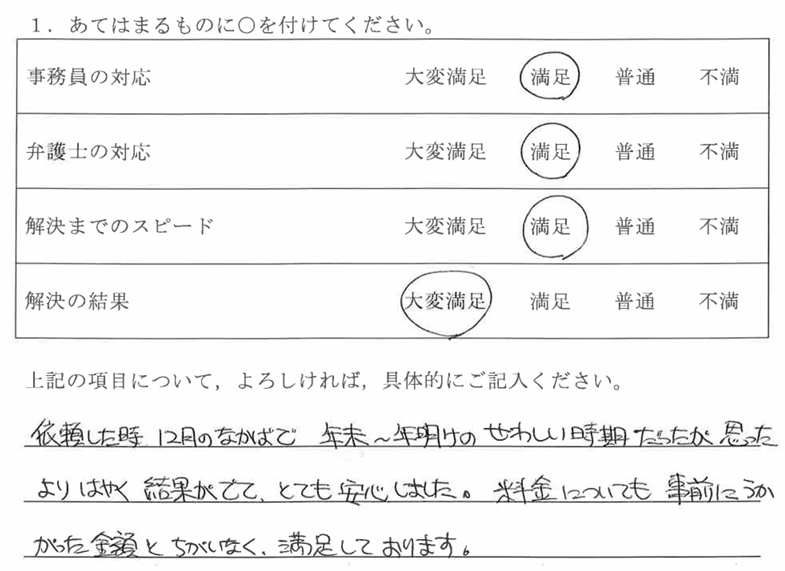 春日井市50代女性（相続放棄）の依頼者様の声 : 依頼した時12月のなかばで年末～年明けのせわしい時期だったが、思ったよりはやく結果がでて、とても安心しました。料金についても事前にうかがった金額とちがいなく、満足しております。