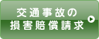 交通事故の損害賠償請求