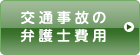 交通事故の弁護士費用