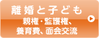 離婚と子ども：親権・監護権、養育費、面会交流