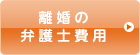 離婚の弁護士費用