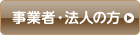 事業者・法人の方