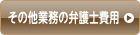 その他業務の弁護士費用