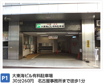 P1：大東海ビル有料駐車場 30分260円　名古屋事務所まで徒歩1分