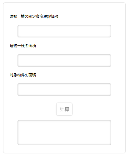 建物明渡請求訴額計算機