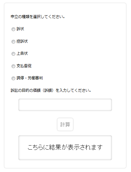 訴状貼付用印紙額計算機